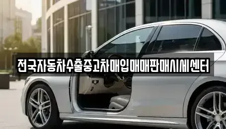 경기 수원시 팔달구 구천동 중고차매입 전문 전국자동차수출중고차매입매매판매시세센터