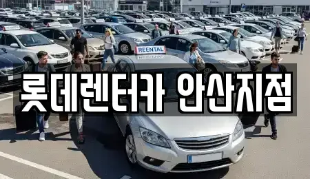 경기 안산시 상록구 성포동 단기렌트카 전문 롯데렌터카 안산지점