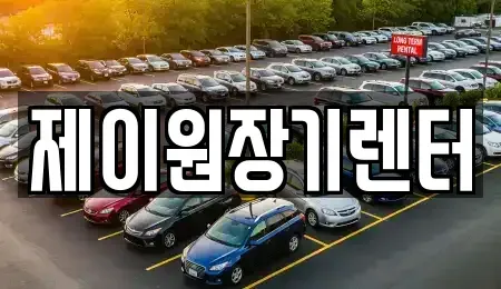 경기 안산시 상록구 성포동 단기렌트카 전문 제이원장기렌터