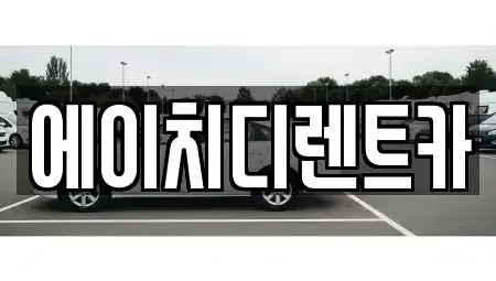 경기 안산시 상록구 팔곡일동 렌트카 전문 에이치디렌트카