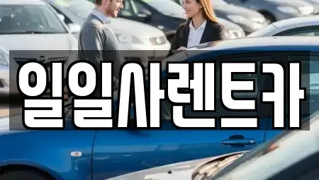 경기 안산시 상록구 팔곡일동 렌트카 전문 일일사렌트카
