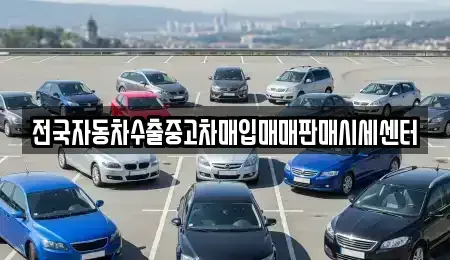 경기 안산시 상록구 팔곡일동 중고차 전문 전국자동차수출중고차매입매매판매시세센터