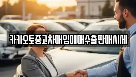 경기 안산시 상록구 팔곡일동 중고차 전문 카카오토중고차매입매매수출판매시세