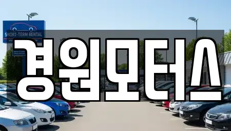 경기 안성시 원곡면 중고차매매 전문 경원모터스