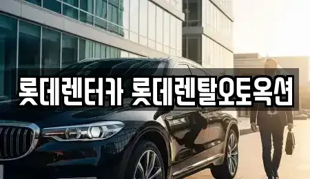 경기 안성시 원곡면 중고차매입 전문 롯데렌터카 롯데렌탈오토옥션