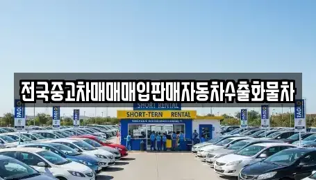 경기 안성시 원곡면 중고차매입 전문 전국중고차매매매입판매자동차수출화물차