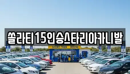 경기 여주시 점동면 렌트카,단기렌트카,장기렌트카,중고차,중고차매매,중고차매입