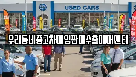 경기 여주시 점동면 중고차 전문 우리동네중고차매입판매수출매매센터