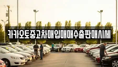 경기 여주시 점동면 중고차 전문 카카오토중고차매입매매수출판매시세