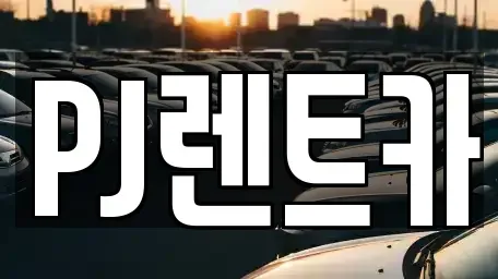 경기 여주시 하동 렌트카 전문 PJ렌트카