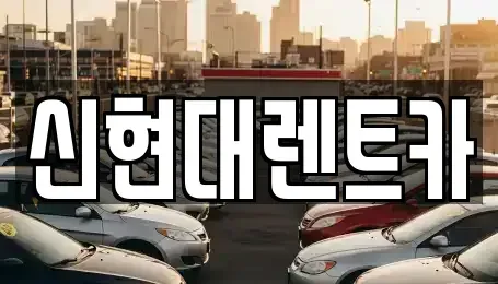 경기 여주시 하동 렌트카 전문 신현대렌트카