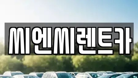 경기 여주시 하동 렌트카 전문 씨엔씨렌트카