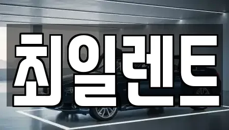 경기 여주시 하동 렌트카 전문 최일렌트