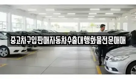 경기 여주시 하동 중고차매매 전문 중고차구입판매자동차수출대행화물전문매매