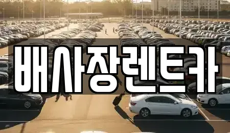 경기 연천군 신서면 렌트카,단기렌트카,장기렌트카,중고차,중고차매매,중고차매입