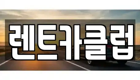 경기 오산시 내삼미동 렌트카 전문 렌트카클럽