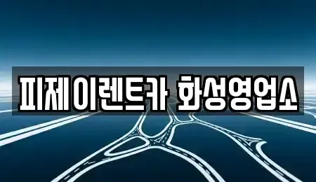 경기 오산시 내삼미동 렌트카 전문 피제이렌트카 화성영업소