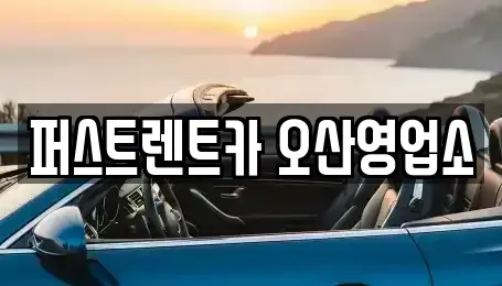 경기 오산시 내삼미동 장기렌트카 전문 퍼스트렌트카 오산영업소