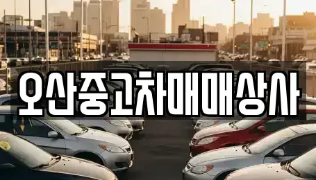 경기 오산시 내삼미동 중고차매매,단기렌트카,중고차매입,장기렌트카,중고차,렌트카