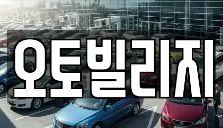 경기 오산시 내삼미동 중고차매매 전문 오토빌리지