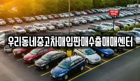 경기 오산시 내삼미동 중고차매입 전문 우리동네중고차매입판매수출매매센터
