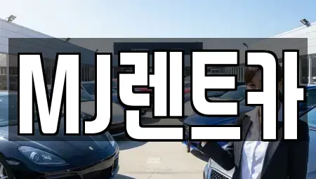 경기 오산시 양산동 렌트카 전문 MJ렌트카