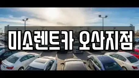 경기 오산시 양산동 렌트카 전문 미소렌트카 오산지점