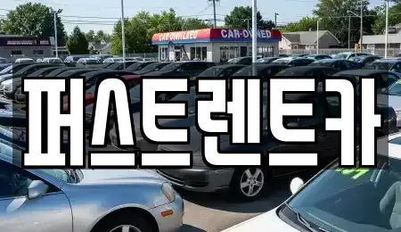 경기 오산시 양산동 렌트카 전문 퍼스트렌트카