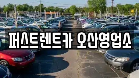 경기 오산시 양산동 장기렌트카 전문 퍼스트렌트카 오산영업소