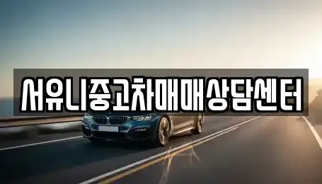 경기 오산시 양산동 중고차매매 전문 서유니중고차매매상담센터