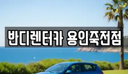경기 용인시 기흥구 보정동 렌트카 전문 반디렌터카 용인죽전점