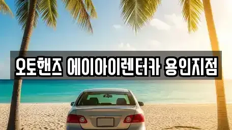 경기 용인시 기흥구 보정동 장기렌트카 전문 오토핸즈 에이아이렌터카 용인지점