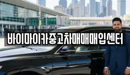 경기 용인시 기흥구 보정동 중고차매입 전문 바이마이카중고차매매매입센터