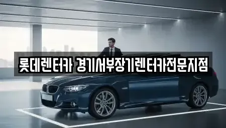 경기 의왕시 오전동 렌트카 전문 롯데렌터카 경기서부장기렌터카전문지점