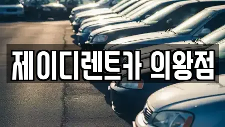 경기 의왕시 오전동 렌트카 전문 제이디렌트카 의왕점