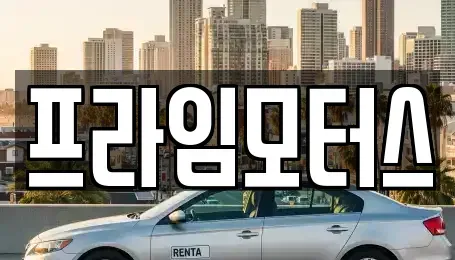 경기 의왕시 오전동 중고차매매 전문 프라임모터스