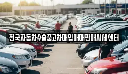 경기 의왕시 오전동 중고차매입 전문 전국자동차수출중고차매입매매판매시세센터
