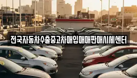 경기 이천시 마장면 중고차,렌트카,중고차매입,중고차매매,장기렌트카,단기렌트카