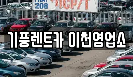 경기 이천시 부발읍 단기렌트카 전문 기풍렌트카 이천영업소