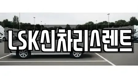 경기 이천시 부발읍 렌트카 전문 LSK신차리스렌트