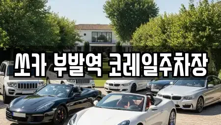 경기 이천시 부발읍 렌트카 전문 쏘카 부발역 코레일주차장