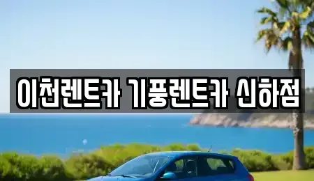 경기 이천시 부발읍 렌트카,단기렌트카,장기렌트카,중고차,중고차매매,중고차매입