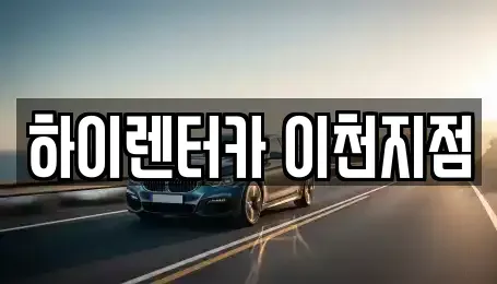 경기 이천시 부발읍 렌트카 전문 하이렌터카 이천지점