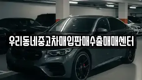경기 이천시 부발읍 중고차 전문 우리동네중고차매입판매수출매매센터
