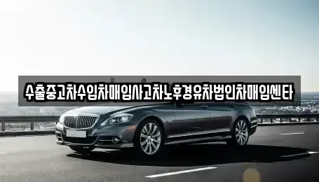 경기 이천시 부발읍 중고차매입 전문 수출중고차수입차매입사고차노후경유차법인차매입센타