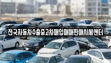 경기 이천시 설성면 중고차매입 전문 전국자동차수출중고차매입매매판매시세센터