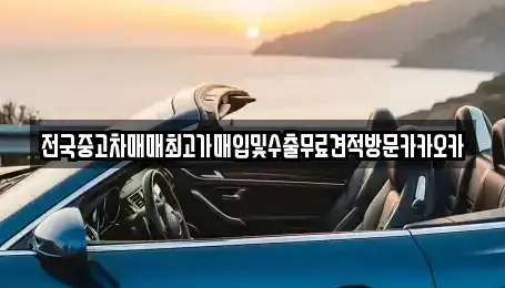 경기 이천시 설성면 중고차매입 전문 전국중고차매매최고가매입및수출무료견적방문카카오카
