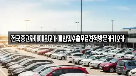경기 파주시 군내면 장기렌트카,중고차,렌트카,단기렌트카,중고차매입,중고차매매