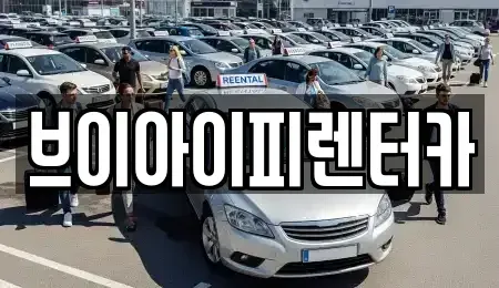 경기 파주시 맥금동 렌트카 전문 브이아이피렌터카