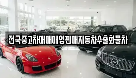 경기 파주시 맥금동 중고차 전문 전국중고차매매매입판매자동차수출화물차